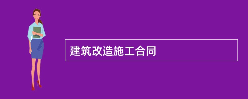 建筑改造施工合同