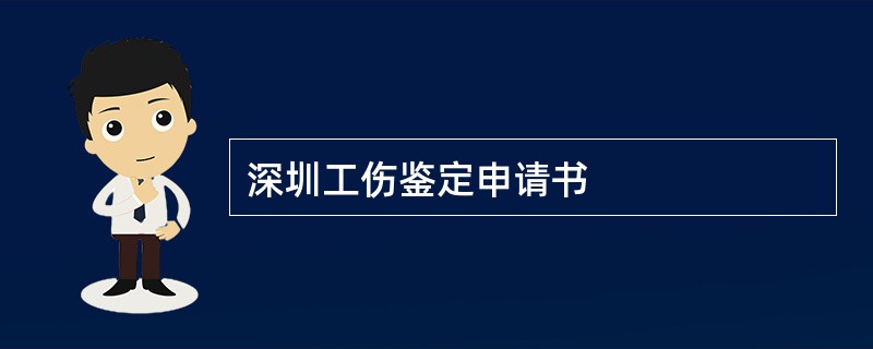 深圳工伤鉴定申请书