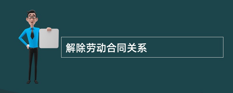 解除劳动合同关系