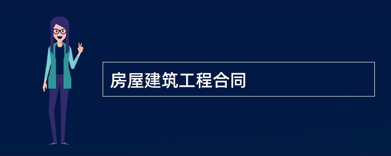 房屋建筑工程合同