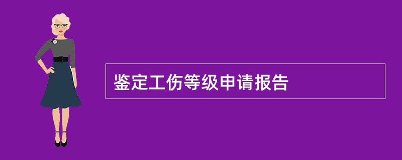 鉴定工伤等级申请报告