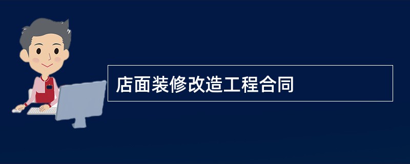 店面装修改造工程合同