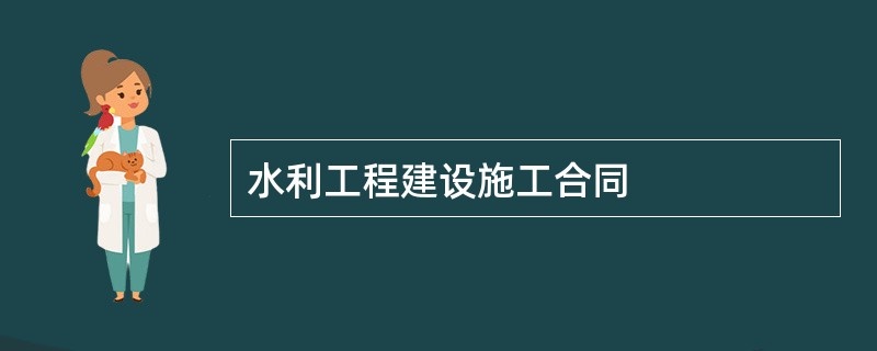 水利工程建设施工合同