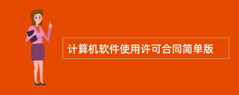 计算机软件使用许可合同简单版