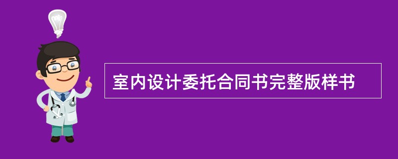 室内设计委托合同书完整版样书