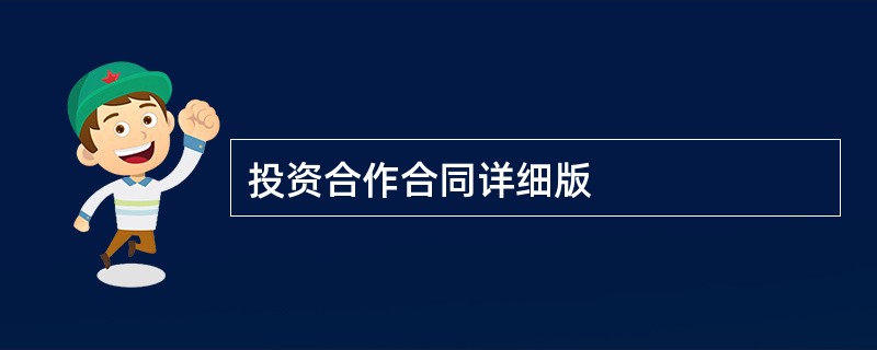 投资合作合同详细版