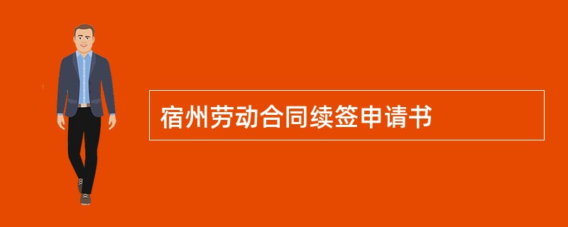 宿州劳动合同续签申请书