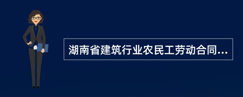 湖南省建筑行业农民工劳动合同书经典版