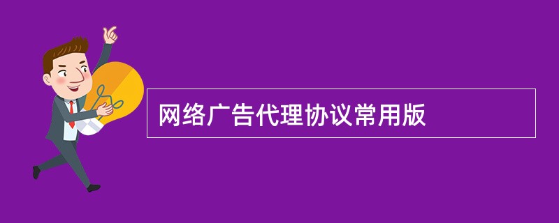 网络广告代理协议常用版