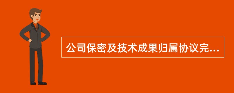 公司保密及技术成果归属协议完整版