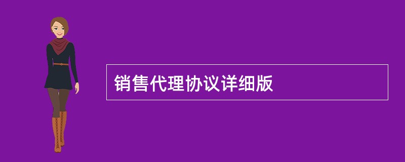 销售代理协议详细版