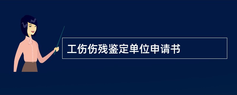 工伤伤残鉴定单位申请书