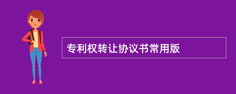 专利权转让协议书常用版