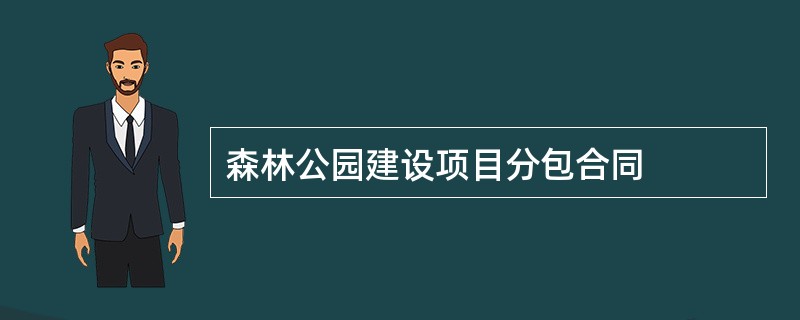 森林公园建设项目分包合同