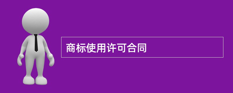 商标使用许可合同