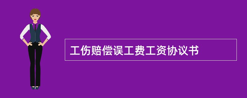 工伤赔偿误工费工资协议书