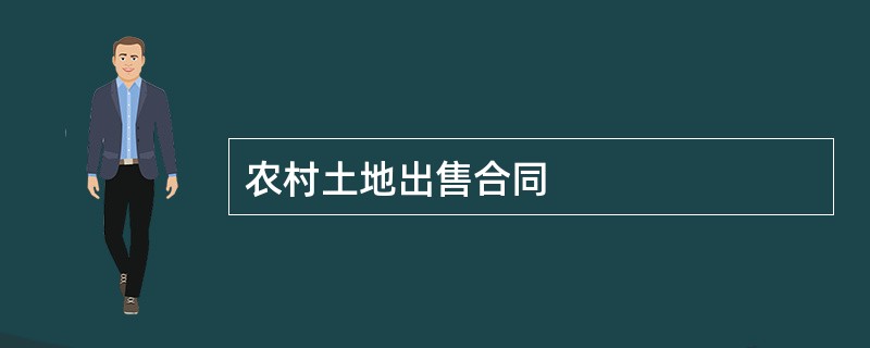 农村土地出售合同