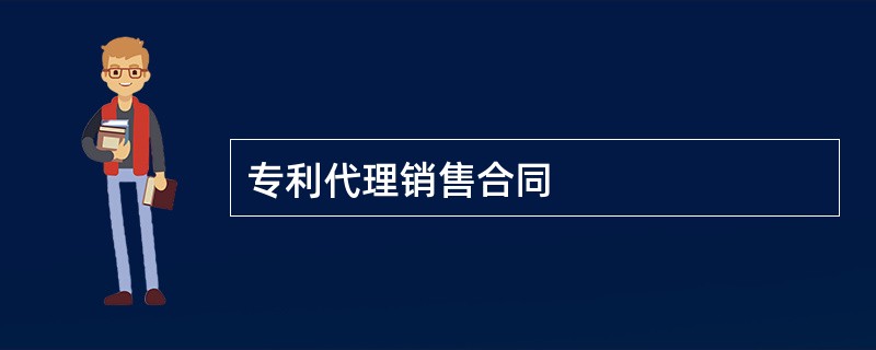 专利代理销售合同