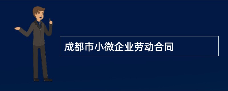 成都市小微企业劳动合同