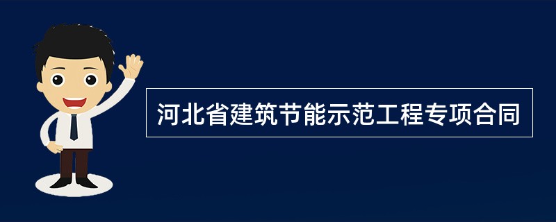 河北省建筑节能示范工程专项合同