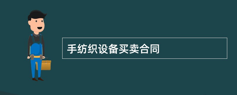 手纺织设备买卖合同