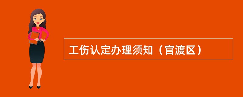 工伤认定办理须知（官渡区）