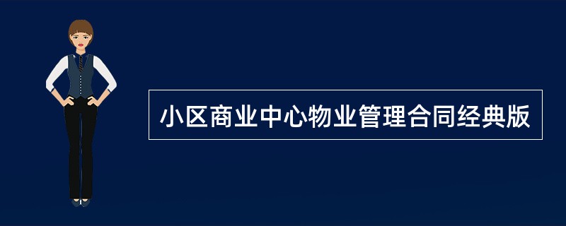 小区商业中心物业管理合同经典版