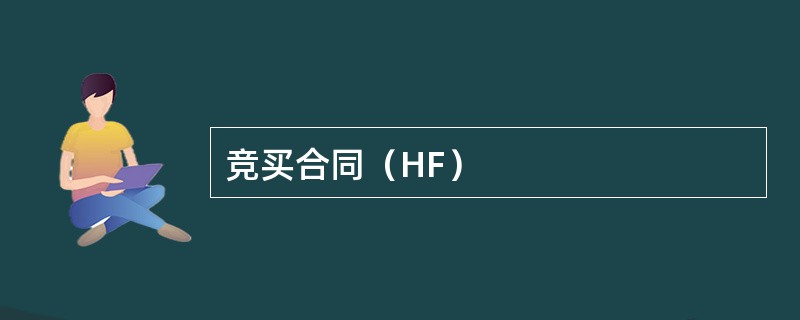 竞买合同（HF）