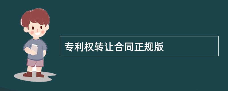 专利权转让合同正规版