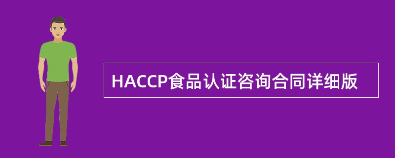 HACCP食品认证咨询合同详细版