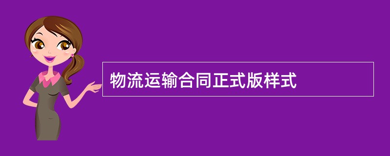 物流运输合同正式版样式