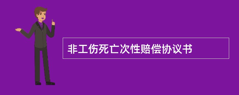 非工伤死亡次性赔偿协议书