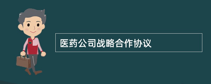 医药公司战略合作协议