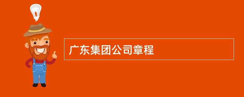 广东集团公司章程