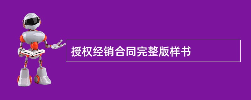 授权经销合同完整版样书