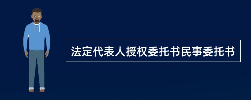 法定代表人授权委托书民事委托书