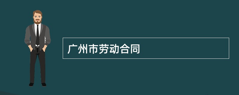 广州市劳动合同