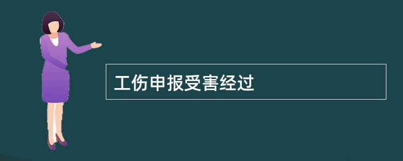 工伤申报受害经过