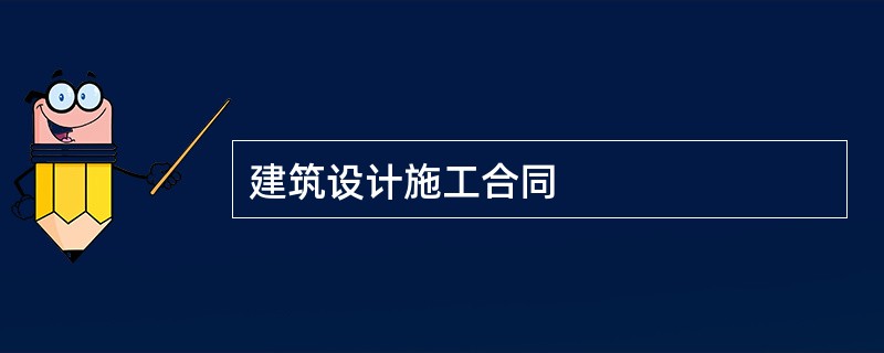 建筑设计施工合同