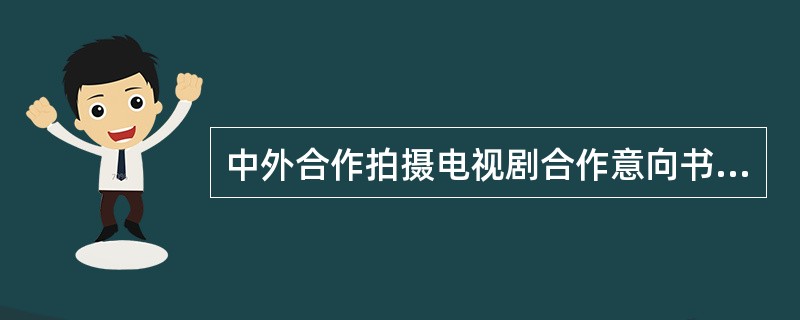 中外合作拍摄电视剧合作意向书通用版