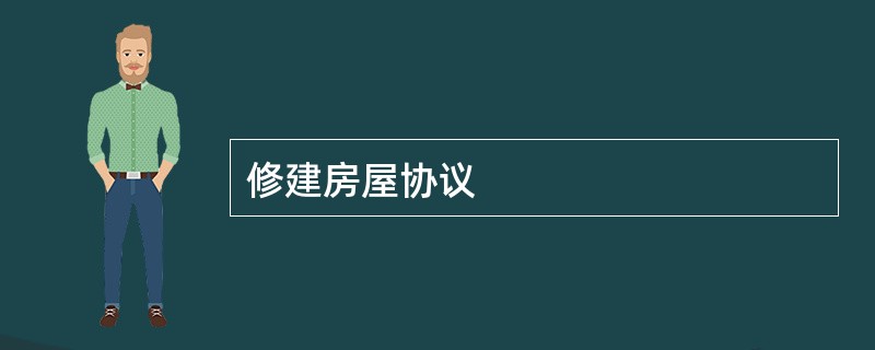 修建房屋协议