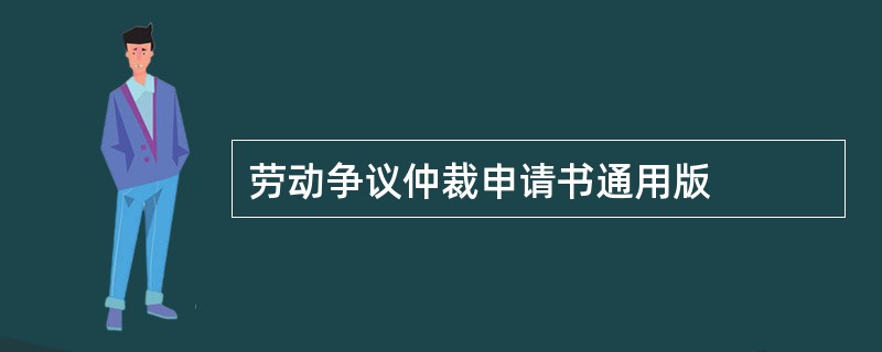 劳动争议仲裁申请书通用版