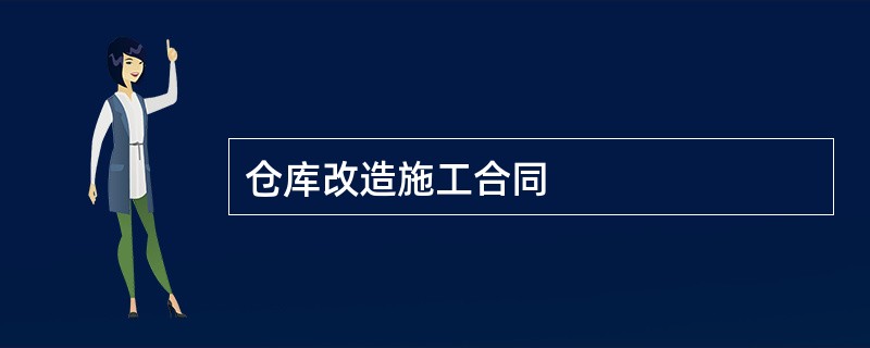 仓库改造施工合同