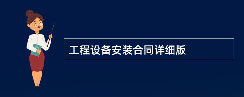 工程设备安装合同详细版