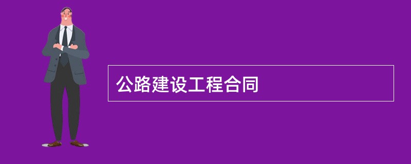 公路建设工程合同