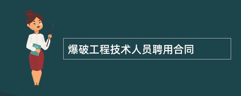 爆破工程技术人员聘用合同