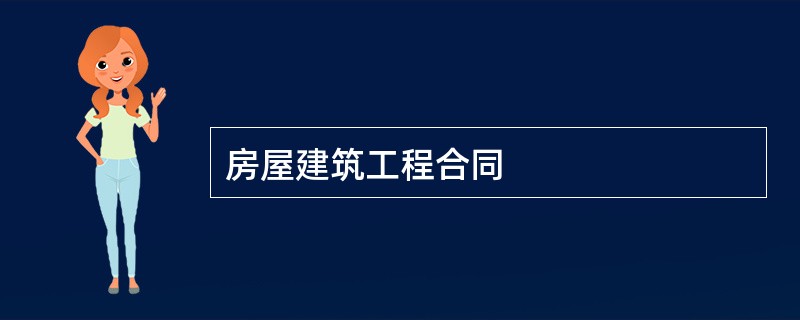 房屋建筑工程合同