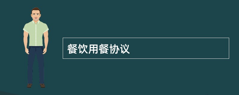 餐饮用餐协议