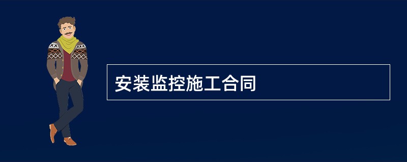 安装监控施工合同