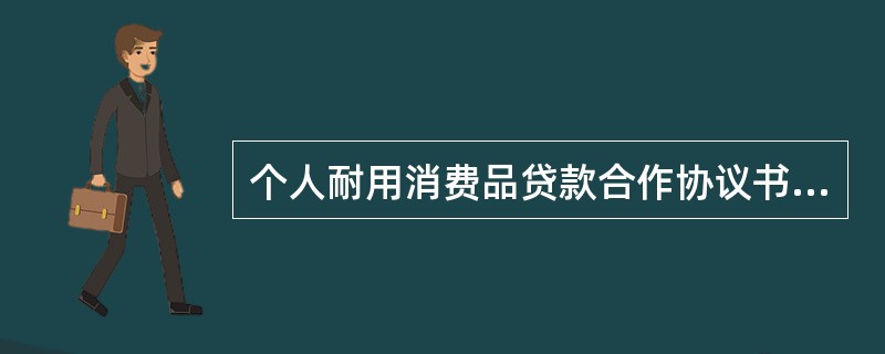 个人耐用消费品贷款合作协议书样书